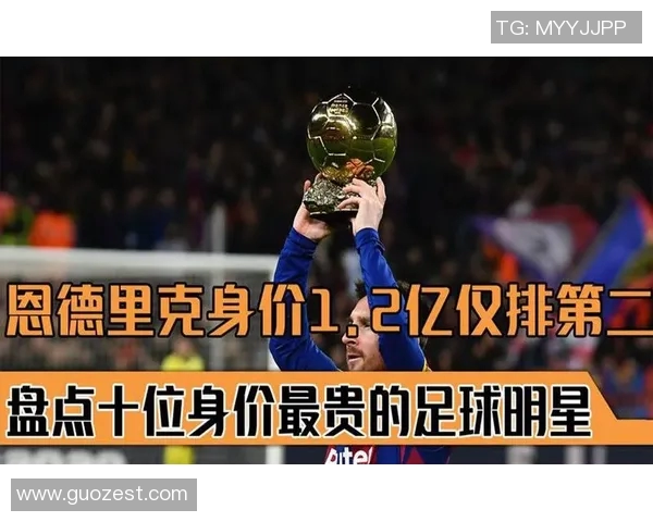 全球足球明星身价排行榜谁才是最贵的球员